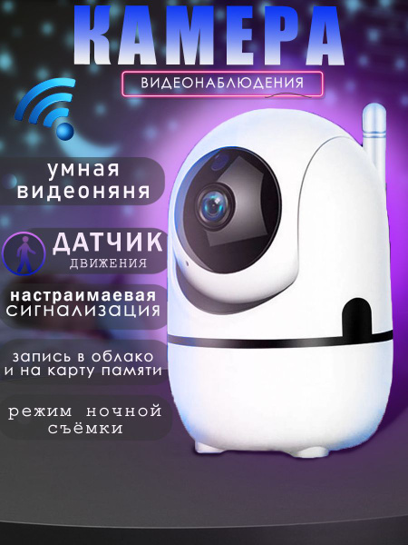 Видеоняня беспроводная, камера видеонаблюдения WiFi для дома и квартиры ...
