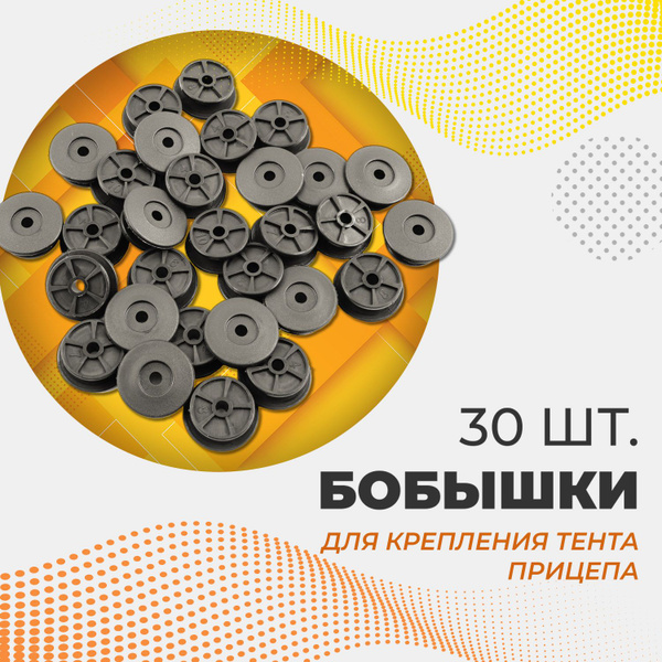 Бобышка (Бонка) 25/30 для крепления тента для легковых прицепов, 30 шт ...
