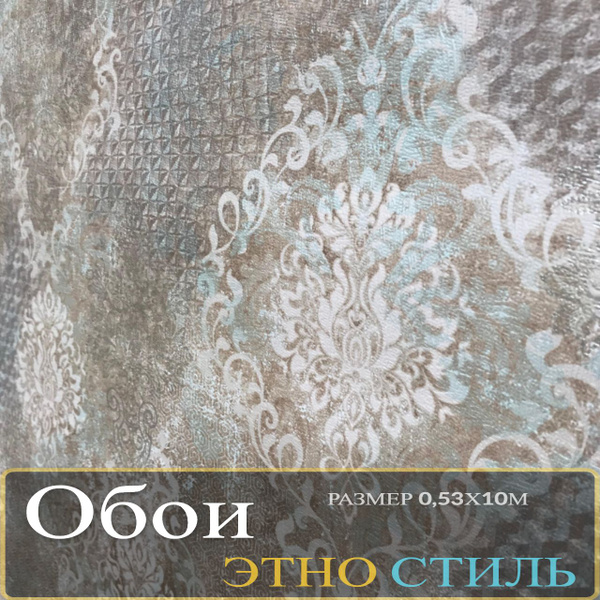 Обои бумажные дуплекс тисненые этно стиль 0.53x10 м - купить с ...
