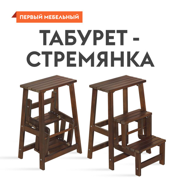 Табурет-стремянка трансформер Вжух, деревянный, складной, 45.5х31х61.6 ...