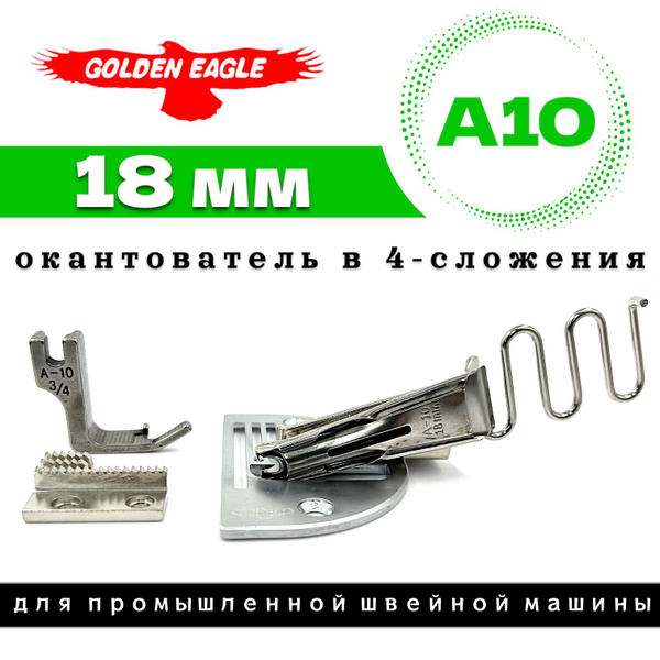 Golden Eagle окантователь в 4-сложения для промышленной швейной машины ...
