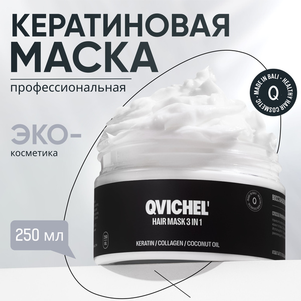 Маска для волос профессиональная QVichel с кератином 250 мл - купить с ...