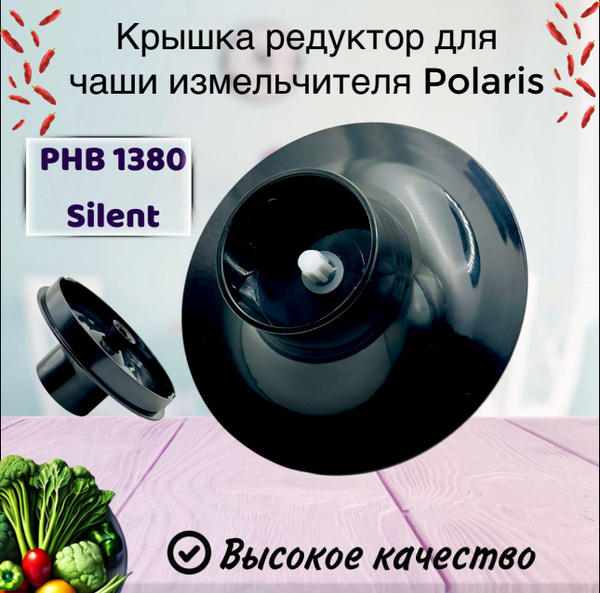 Крышка редуктор измельчителя для погружного блендера POLARIS PHB-1380 ...