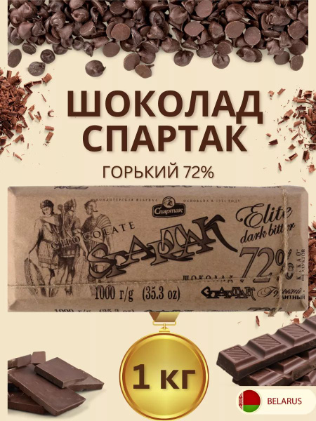 Шоколад горький плитка 72% 1 кг 1 шт - купить с доставкой по выгодным ...