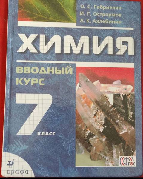 Химия 7 класс Габриелян Б У учебник Дрофа ФГОС - купить с доставкой по ...