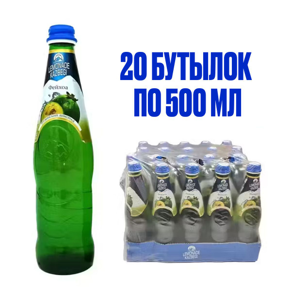 Лимонад КАЗБЕГИ со вкусом фейхоа, в стеклянной бутылке, 500 мл, 20 шт ...