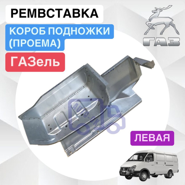 Ремкомплект подножки левая (вставка, короба подножки) ГАЗель-3302, 2705 ...