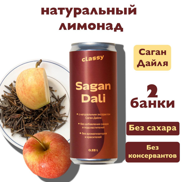 Натуральный лимонад без сахара Classy Sagan Dali / Класси Саган Дайля 2 ...