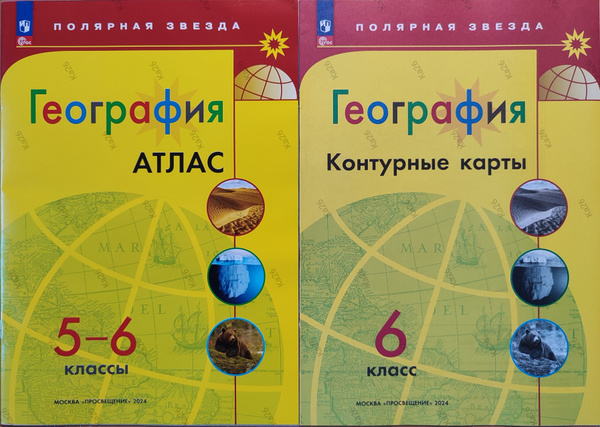 География. Контурные карты 6 класс и атлас 5-6 класс, комплект ...
