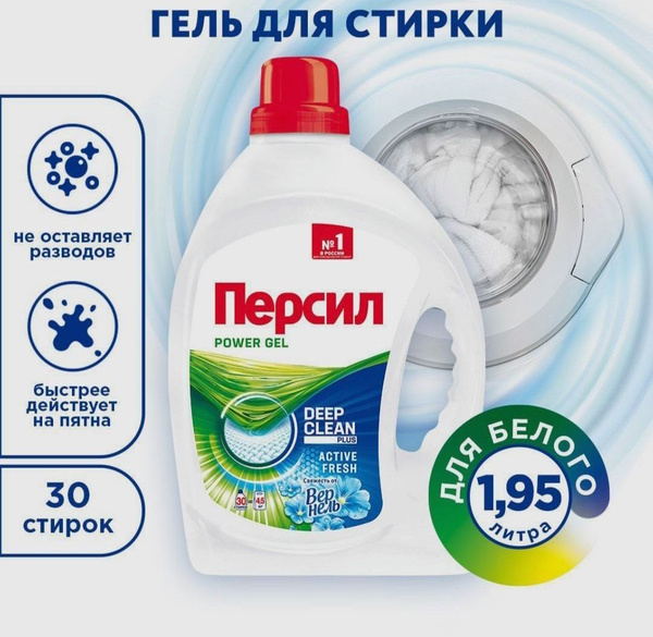 Гель для стирки Persil Персил свежесть от вернель , 1.95л 30 стирок ...