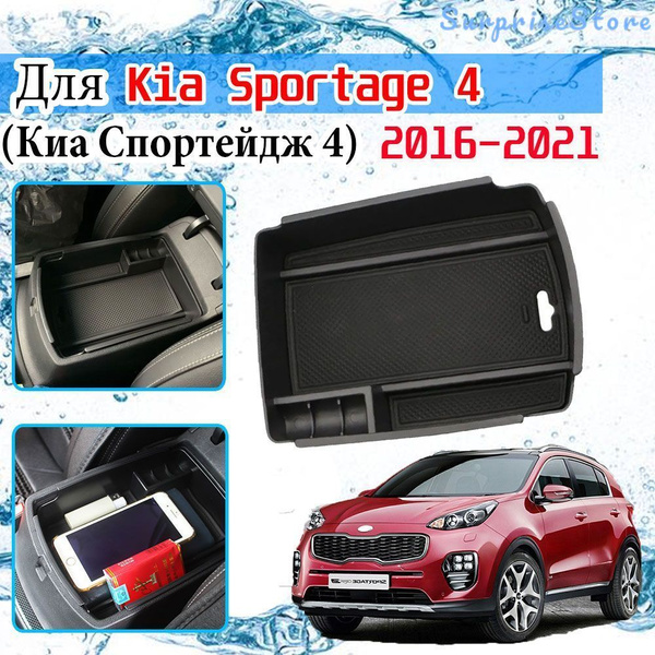 Ящик для хранения ящика подлокотника для Киа Спортейдж 4 ( Kia Sportage ...