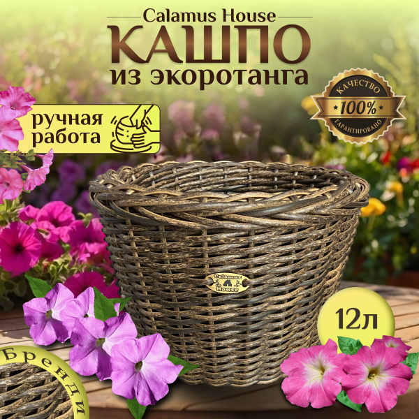 Горшок для цветов клумба из ротанга Calamus House кашпо плетеное ...