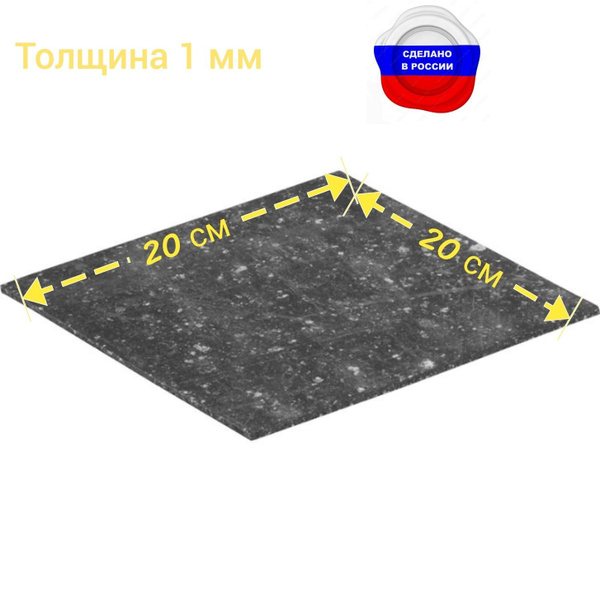 Паронит листовой 200х200х1 мм ПОН-Б ГОСТ 481-80 - купить с доставкой по ...