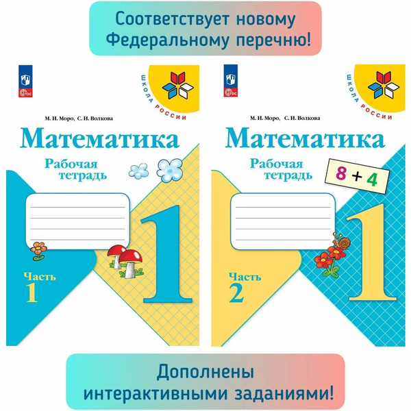 Математика. Рабочая тетрадь. 1 класс. В 2-х ч. Моро, Волкова | Моро ...
