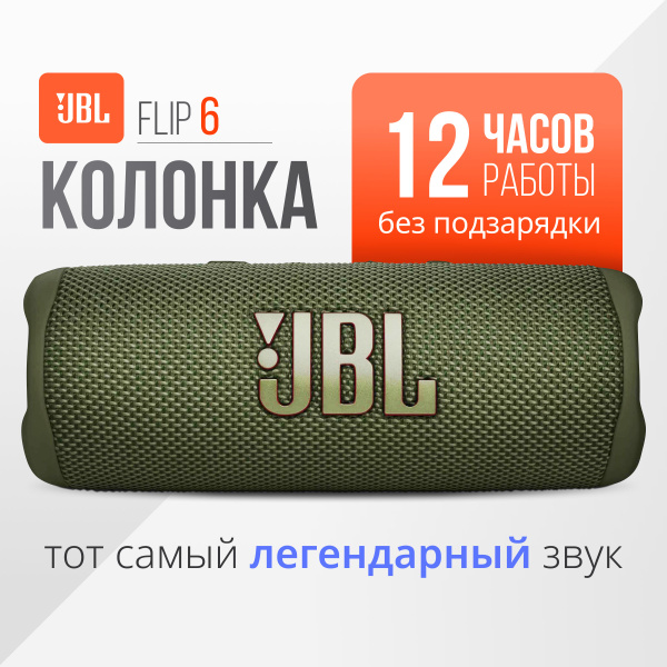 Беспроводная колонка Flip 6 - купить по доступным ценам в интернет ...