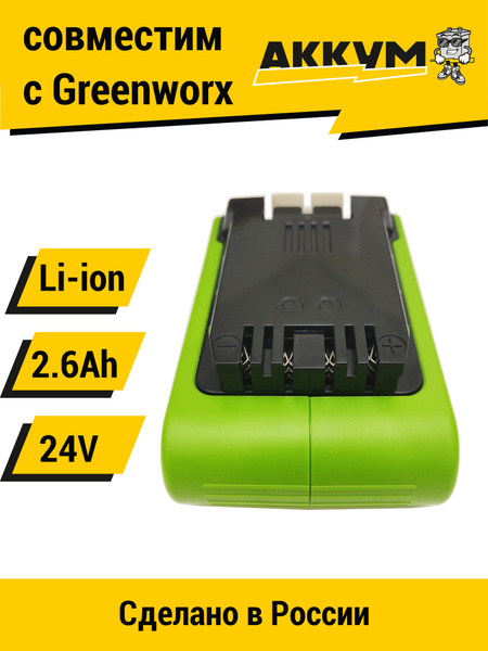 Аккумулятор для Greenworks 2.6Ah 24V Li-Ion - купить с доставкой по ...