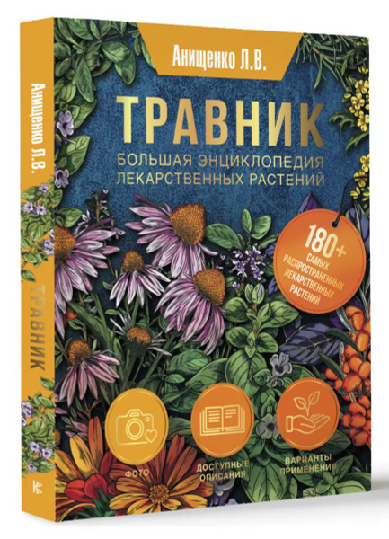 Травник. Большая энциклопедия лекарственных растений купить на OZON по ...