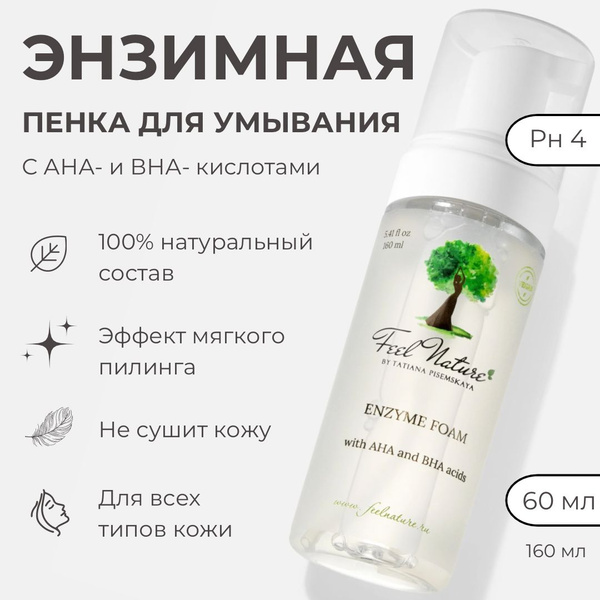 Feel Nature Энзимная пенка для умывания лица c aha и bha кислотами, для ...