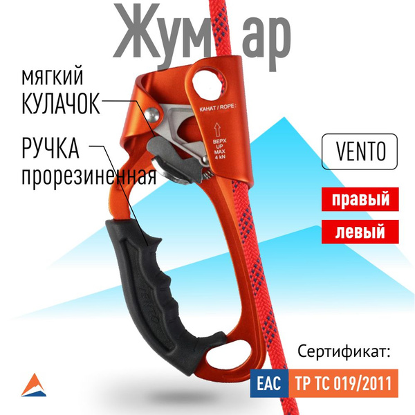 Жумар альпинистский зажим под левую руку Vento купить на OZON по низкой ...