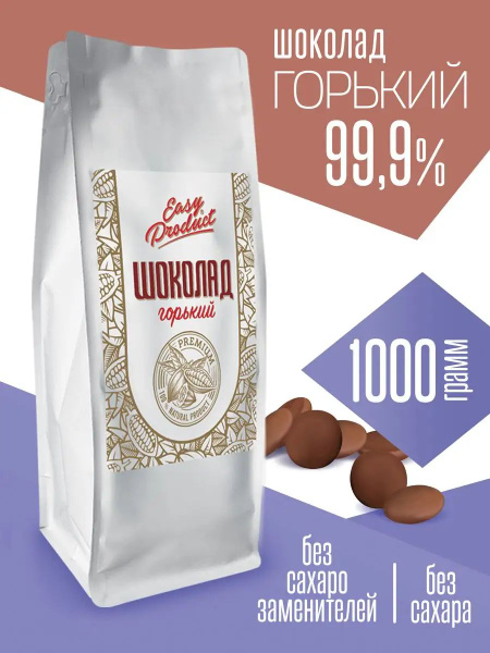 Шоколад кондитерский без сахара горький 99,9% 1 кг - купить с доставкой ...