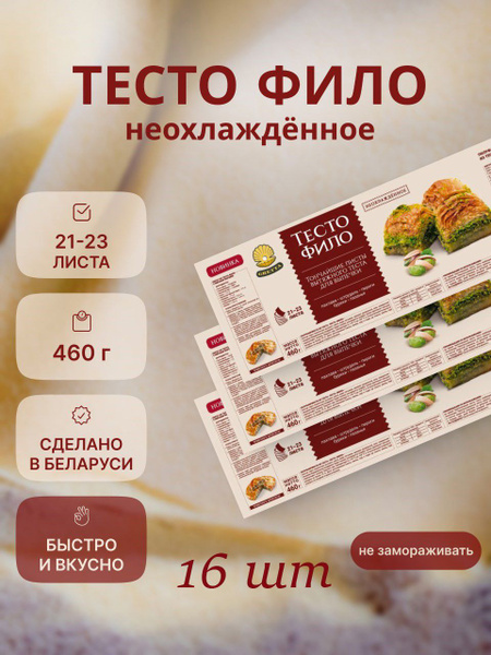 Тесто фило "GRETTA" Белорусские продукты для выпечки - купить с ...