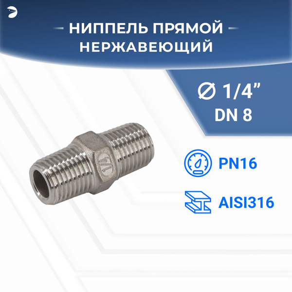 Ниппель стальной резьбовой нержавеющий, AISI316 DN ДУ 8 (1/4" дюйма ...