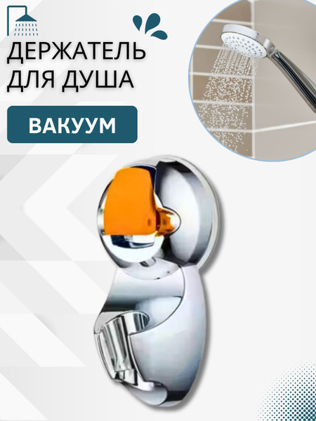 Держатель для душа и душевой лейки в ванной на присоске Вакуум ...
