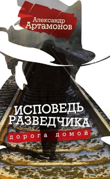 Исповедь разведчика. Дорога домой. Артамонов А. - купить с доставкой по ...