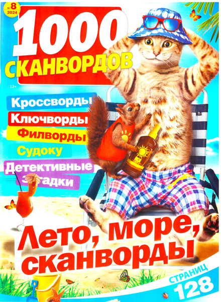 1000 СКАНВОРДОВ "ЛЕТО, МОРЕ, СКАНВОРДЫ!" № 08 2024 Мега сборник в ...