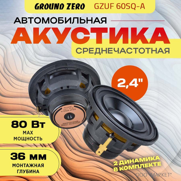 Акустика Ground Zero GZUF 60SQ-A - купить по выгодной цене в интернет ...