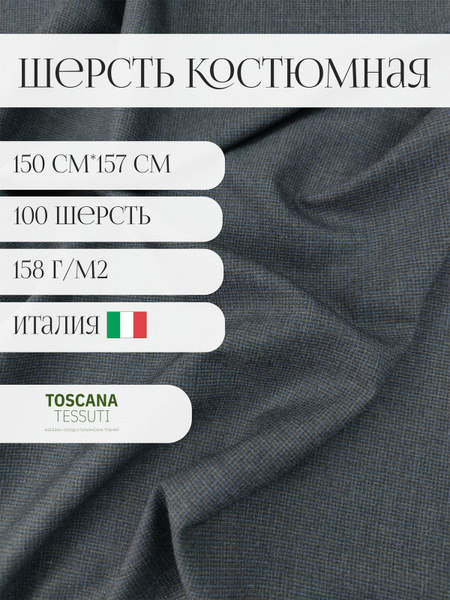 Ткань костюмная шерсть (Серый) 100 шерсть италия - купить с доставкой ...