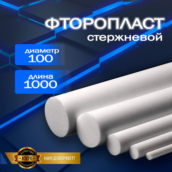 Фторопласт стержень d 100 мм L 1000 мм - купить с доставкой по выгодным ...