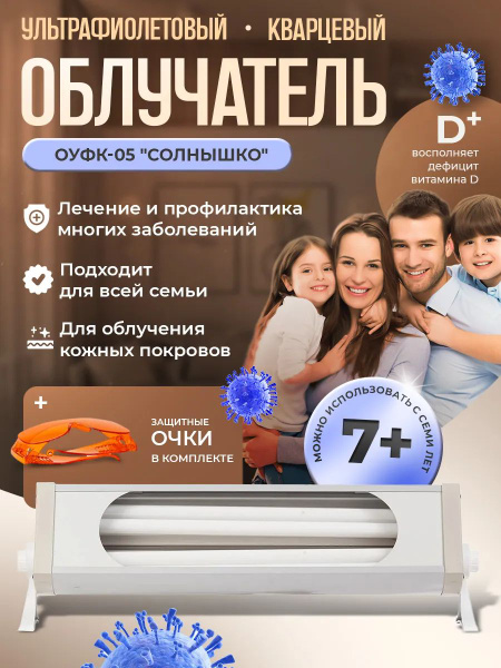 Кварцевая лампа Солнышко ОУФК-05 КУФ купить на OZON по низкой цене ...