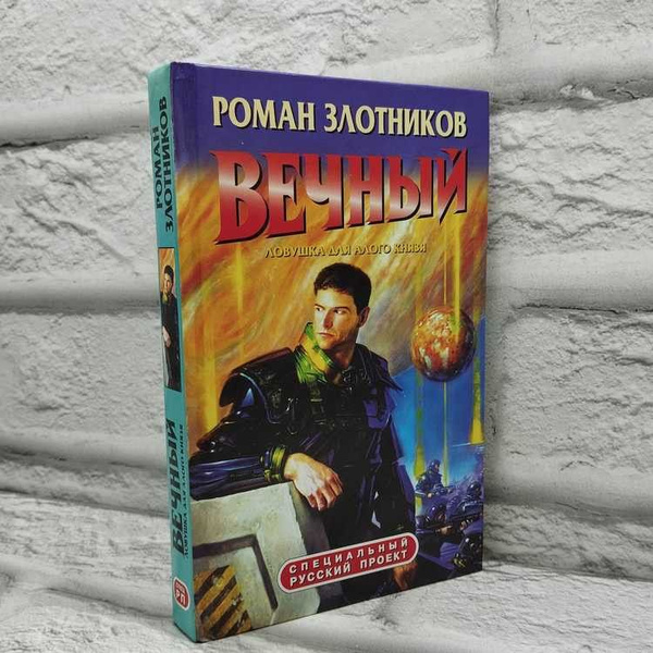 Вечный. Ловушка для Алого князя, Злотников Роман, Олма-Пресс, Альфа ...