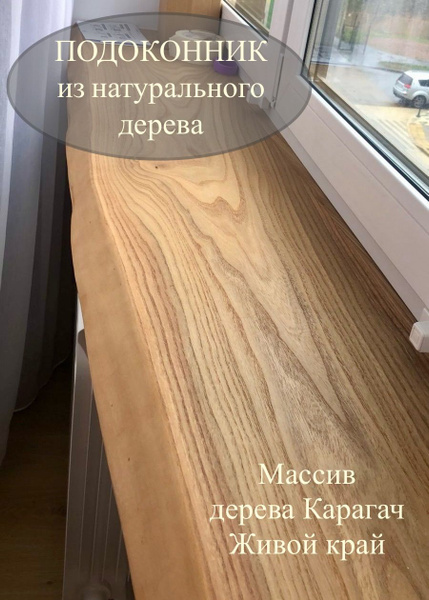 Подоконник из массива дерева с живым краем купить на OZON по низкой ...
