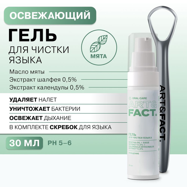 ART&FACT.Oral Care / Освежающий гель для чистки языка с мятой ...