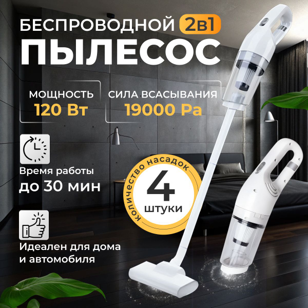 Пылесос вертикальный беспроводной для дома 2 в 1 / Мощный пылесос для ...