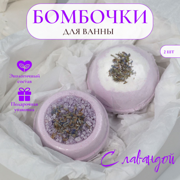 Бомбочки для ванны Лаванда от MY LOVE AURA - купить с доставкой по ...
