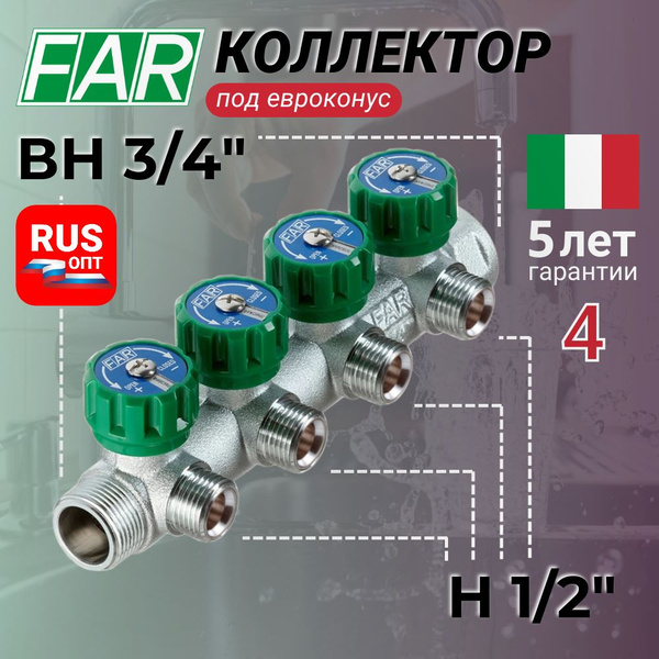 Коллектор FAR 3/4" (ВР-НР) x 4 отвода 1/2" (НР) евроконус ...