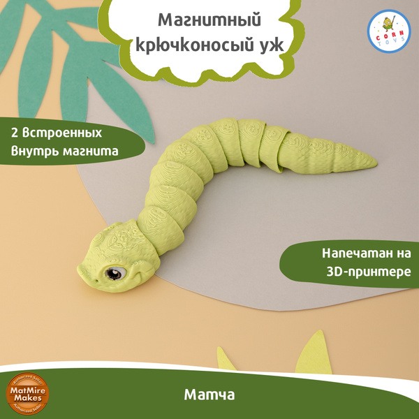 Подвижный антистресс магнит на холодильник Крючконосый уж Corntoys ...