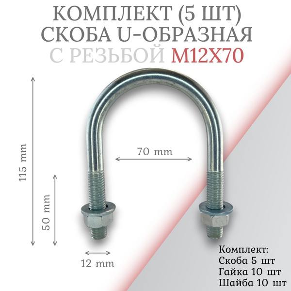 Комплект скоба u-образная с резьбой м12х70 -5шт купить на OZON по ...