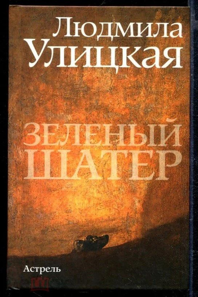 (твердый переплет) Зеленый шатер Улицкая Людмила Евгеньевна - купить с ...
