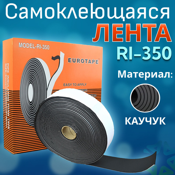 Лента каучуковая самоклеющаяся RI-350 - купить с доставкой по выгодным ...