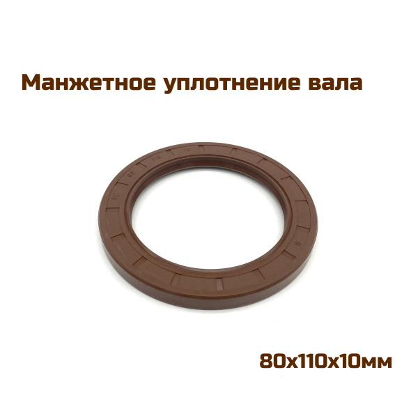 Манжетное уплотнение вала 80х110х10мм, FKM (манжета армированная ...