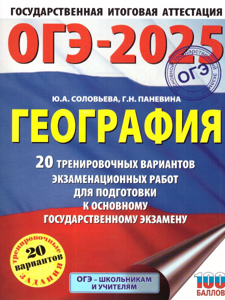 ОГЭ-2025 География. 20 тренировочных вариантов экзаменационных работ ...