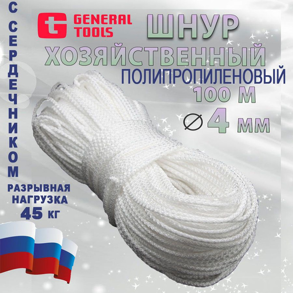 Веревка бельевая 4 мм 100 м, шнур бельевой вязанный полипропиленовый с ...