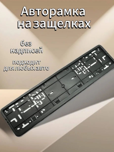 Номерная рамка для номера автомобиля - купить по выгодным ценам в ...