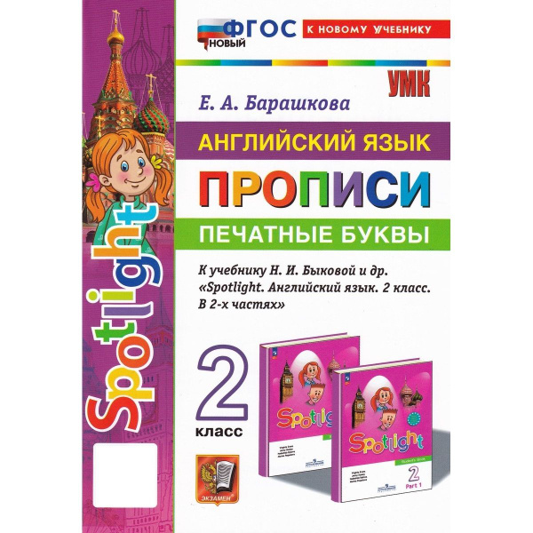 Английский язык Spotlight. 2 класс. Прописи. Печатные буквы | Барашкова ...