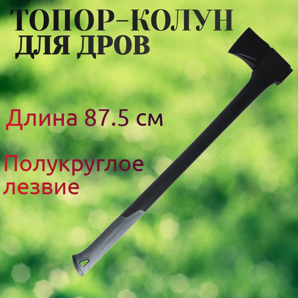 Характеристики Топор-колун 87.5 см для колки дров дома или на даче ...