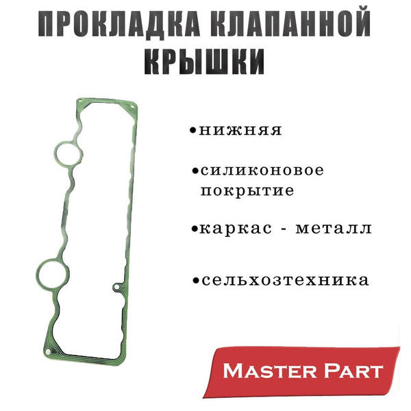 Прокладка клапанной крышки МТЗ нижняя (МЕТАЛЛ КАРКАС-СИЛИКОН )240 ...